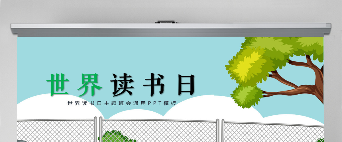 世界读书日课件模板ppt