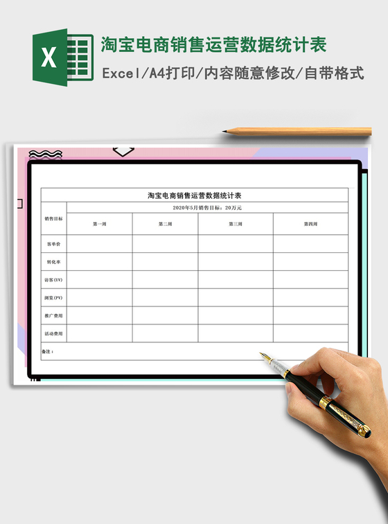2021年淘宝电商销售运营数据统计表 2021年淘宝电商销售运营数据统计表