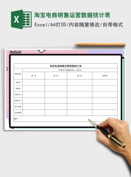 2021年淘宝电商销售运营数据统计表