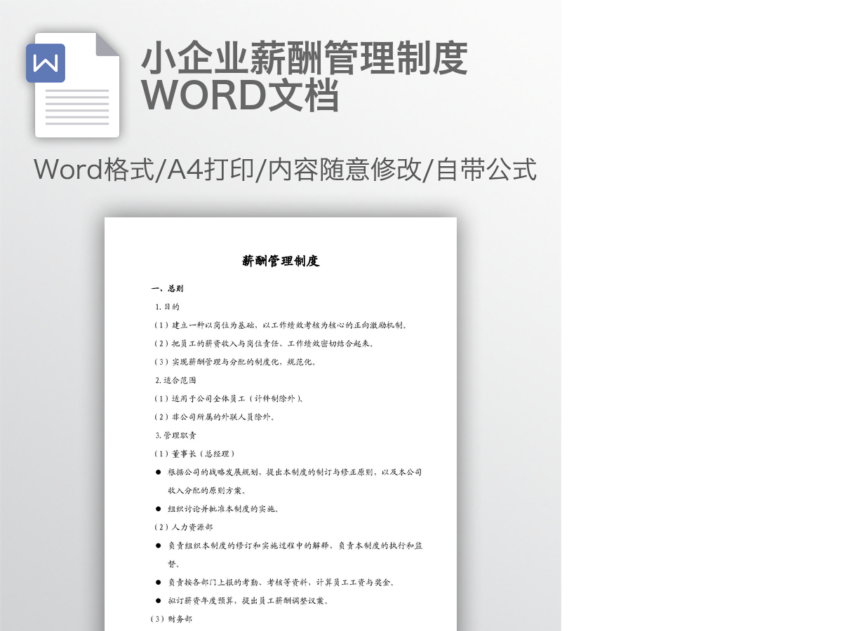小企业薪酬管理制度WORD文档 小企业薪酬管理制度WORD文档