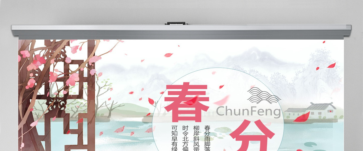 中国风二十四节日之春分