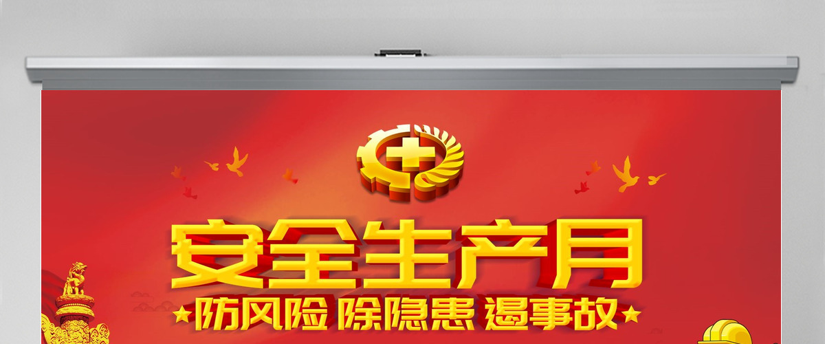 2019安全生产月宣传安全教育PPT