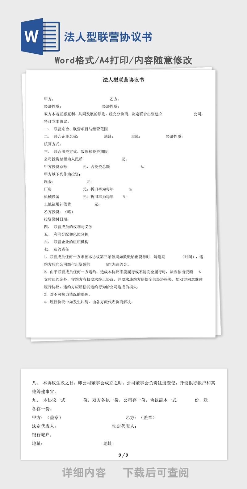 法人型联营协议书