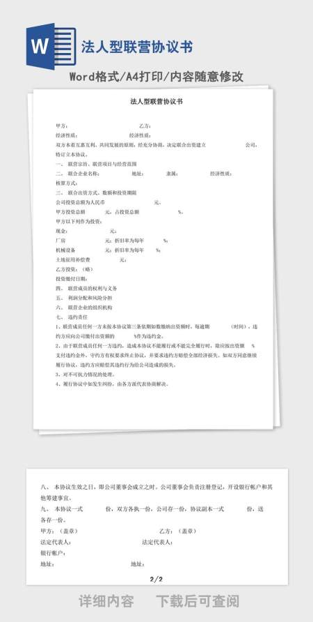 法人型联营协议书