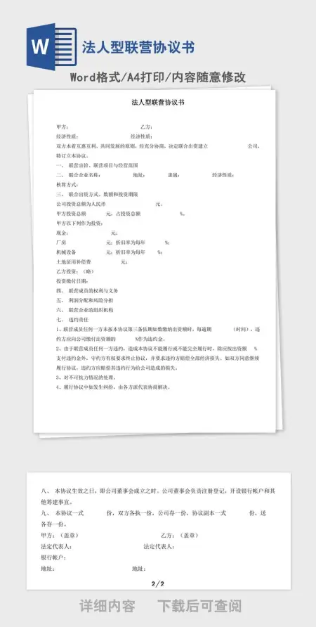 法人型联营协议书