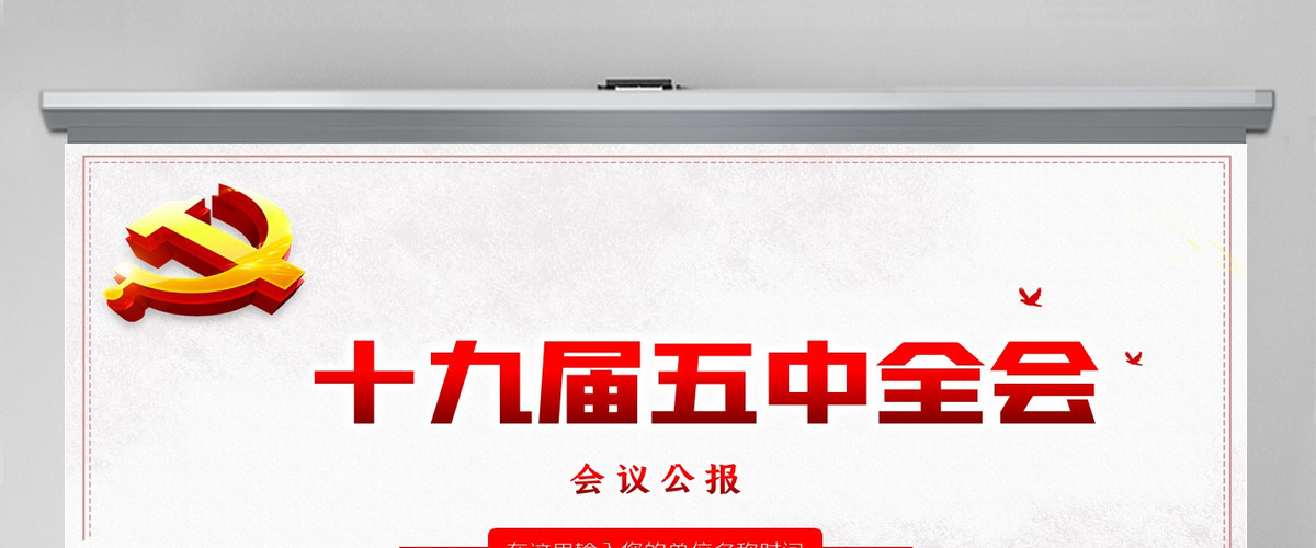 2020中国共产党第十九届中央委员会第五次全体会议公报