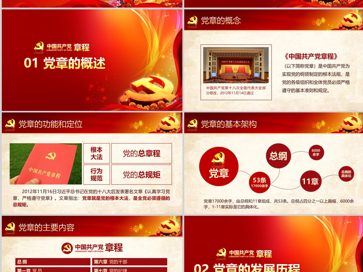 党课PPT模板新党章课件讲稿党建素材背景--含讲稿