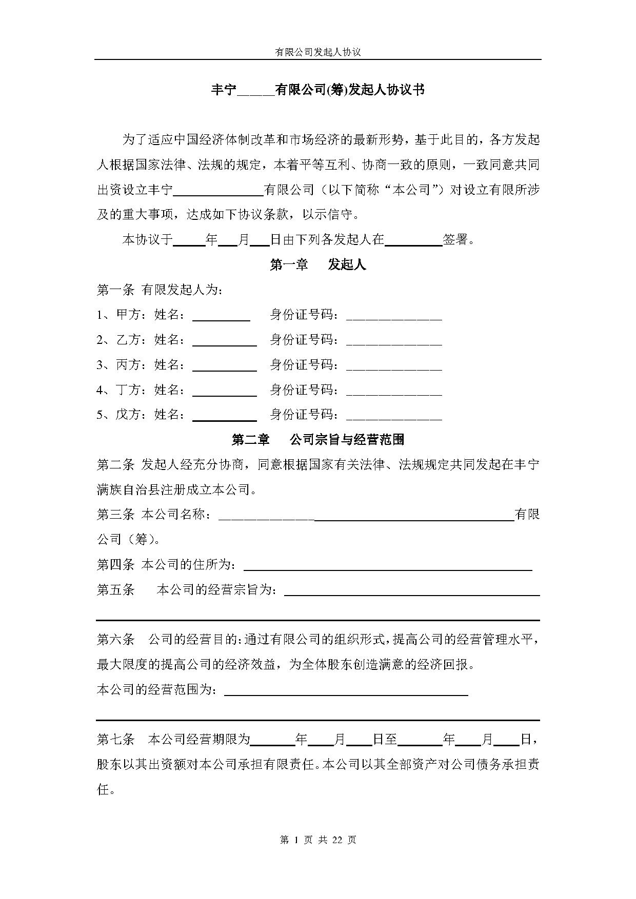 有限公司发起人协议 有限公司发起人协议