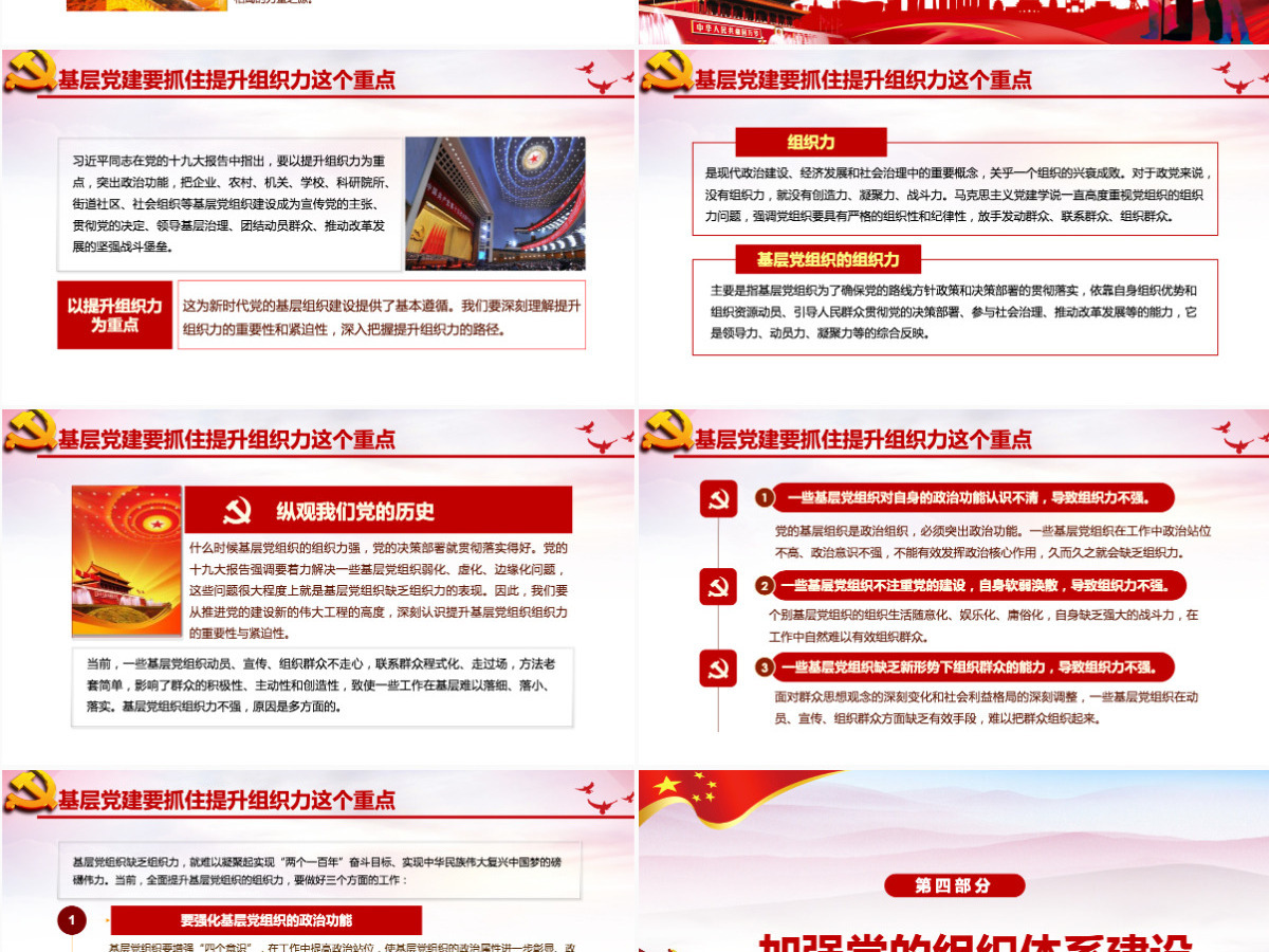加强党支部标准化建设 提升党的群众组织力党课党建PPT模板 加强党支部标准化建设 提升党的群众组织力党课党建PPT模板