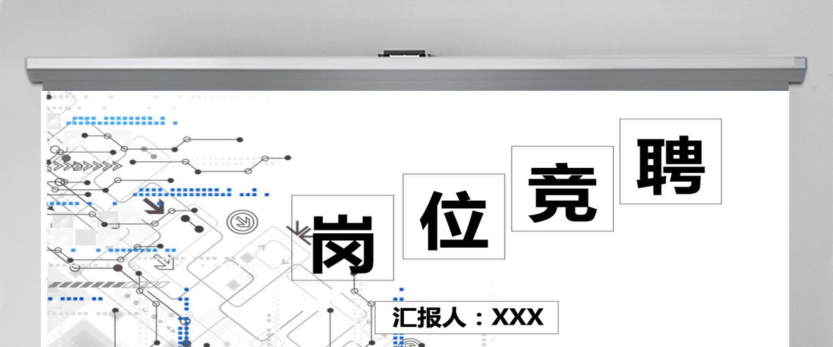 2021简约商务大气岗位竞聘PPT模板 2021简约商务大气岗位竞聘PPT模板
