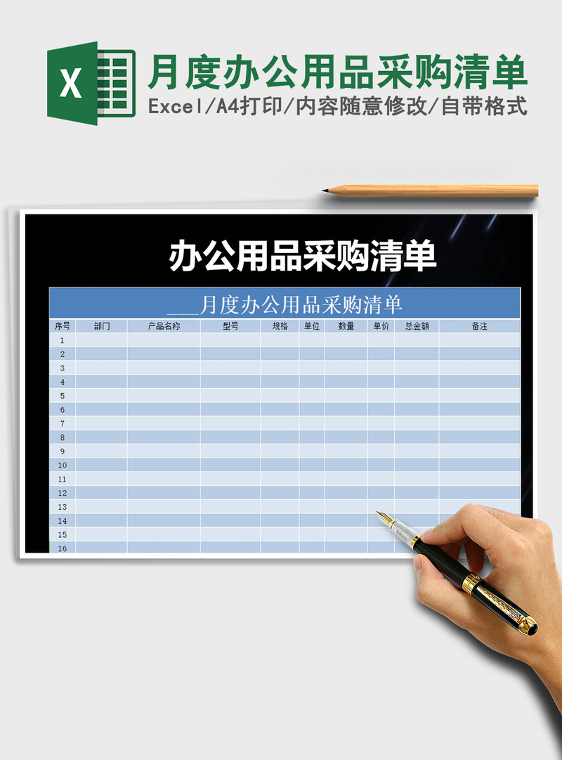 2021年月度办公用品采购清单