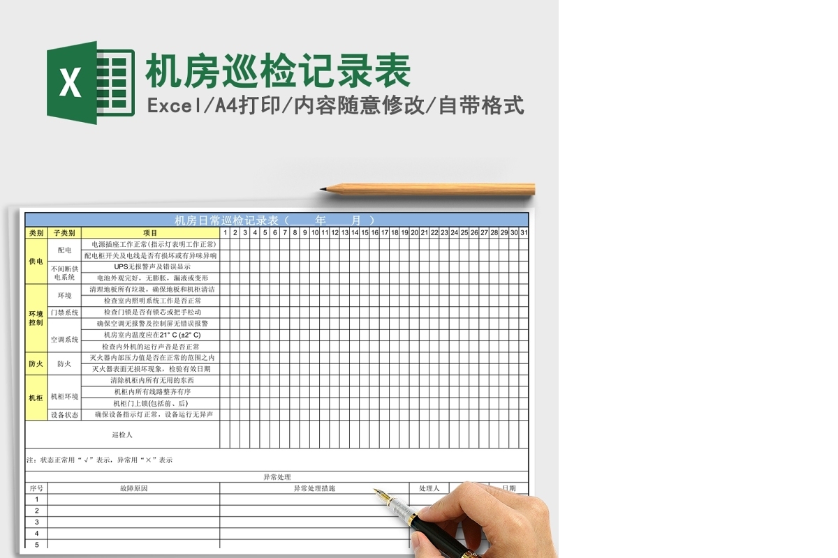 机房巡检记录表Excel