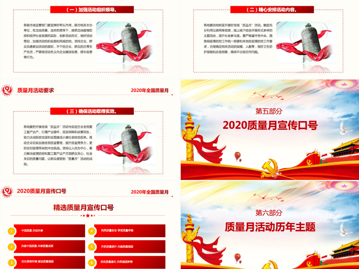 2020年炫彩党政风全国质量月宣传PPT课件