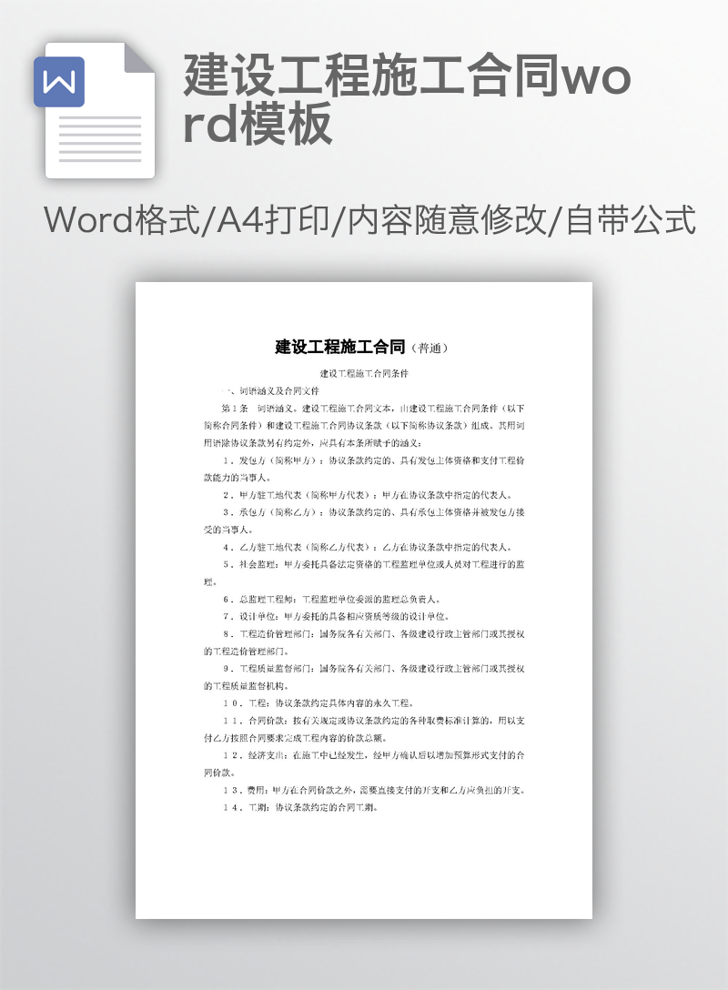 建设工程施工合同word模板
