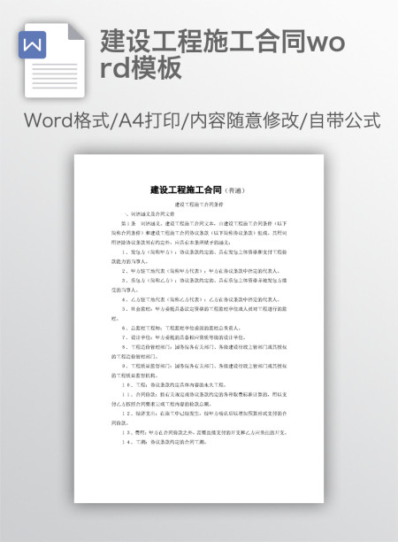 建设工程施工合同word模板