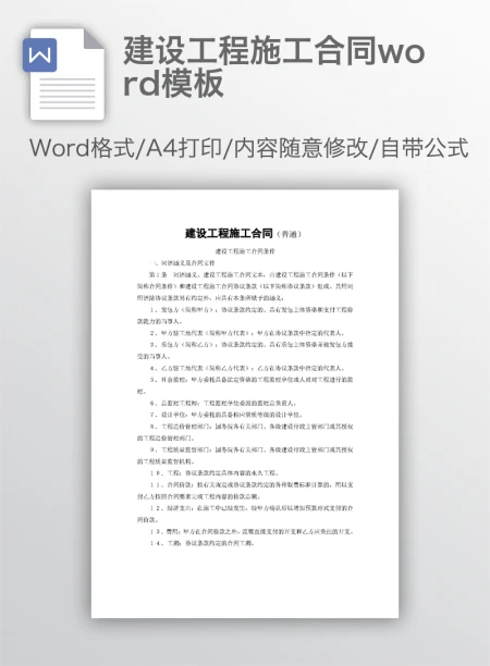 建设工程施工合同word模板