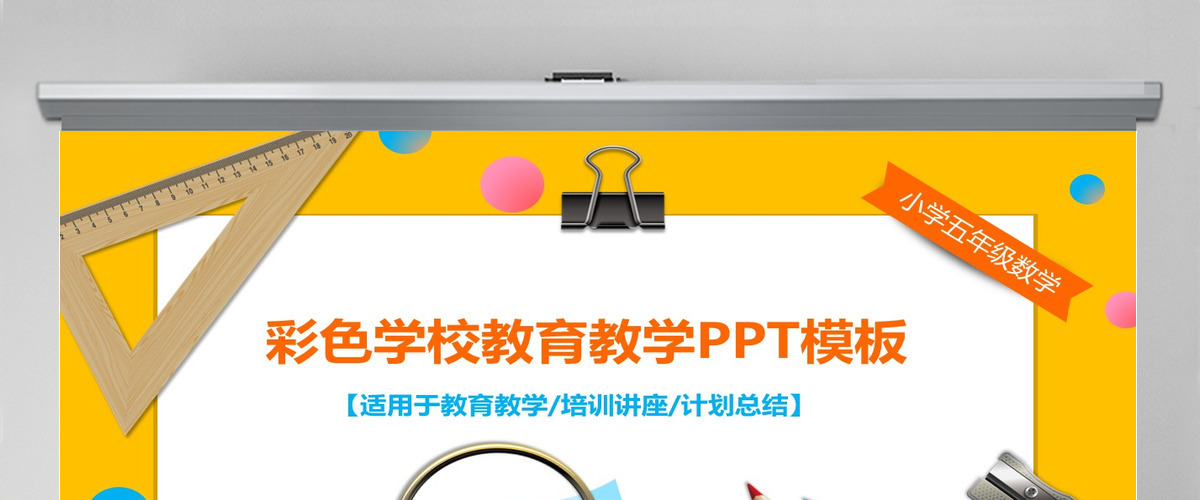 彩色学校教育教学培训讲座教学课件PPT 彩色学校教育教学培训讲座教学课件PPT