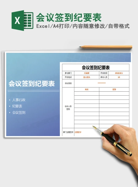 2021年会议签到纪要表