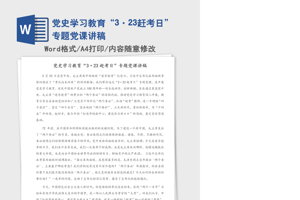 2021年党史学习教育“3·23赶考日”专题党课讲稿