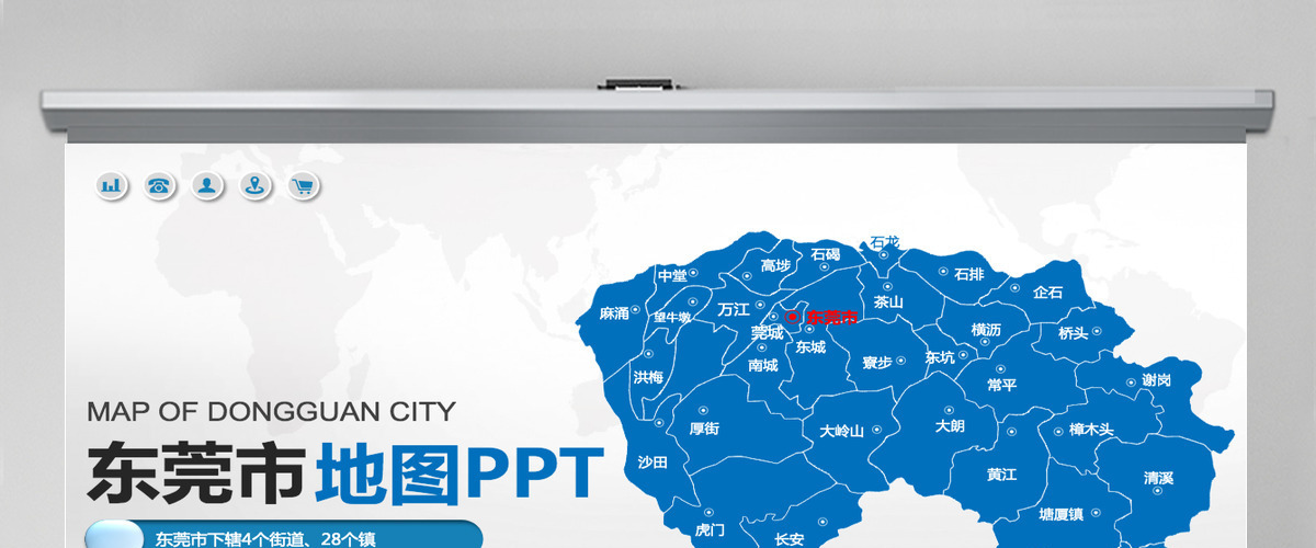 东莞市地图PPT广东省含区县可编辑可填充矢量分层地图PPT模板 东莞市地图PPT广东省含区县可编辑可填充矢量分层地图PPT模板