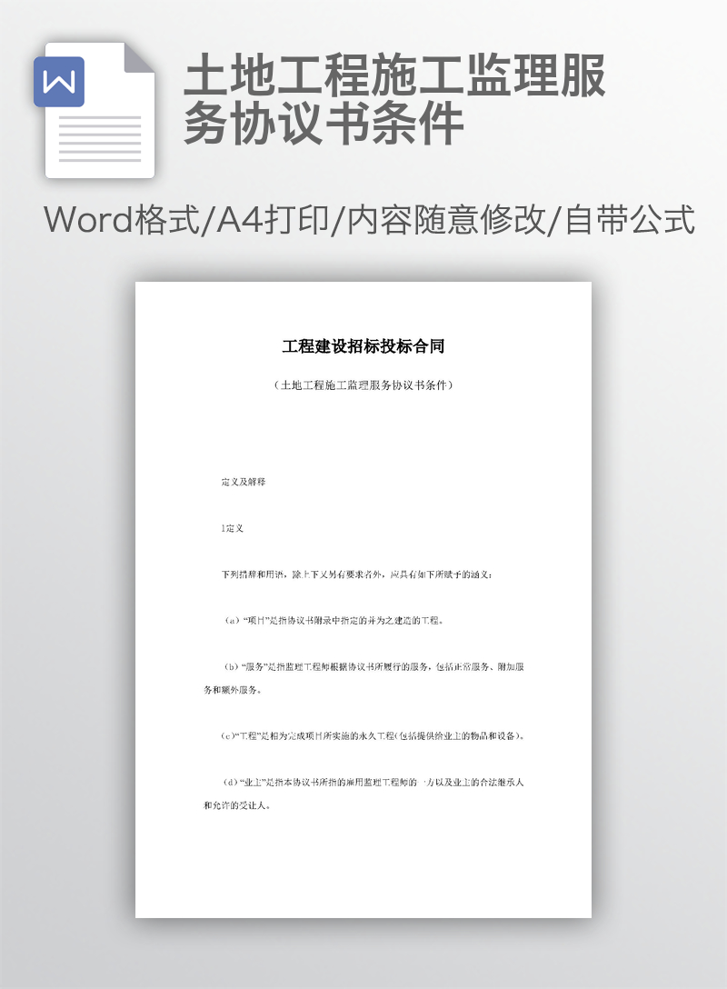 土地工程施工监理服务协议书条件