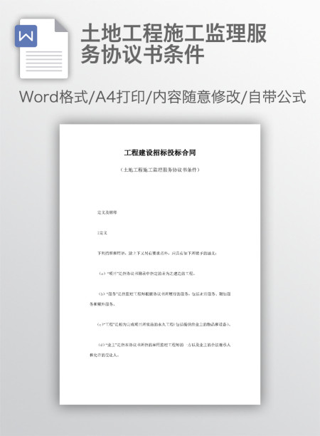 土地工程施工监理服务协议书条件