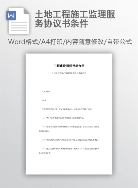 土地工程施工监理服务协议书条件