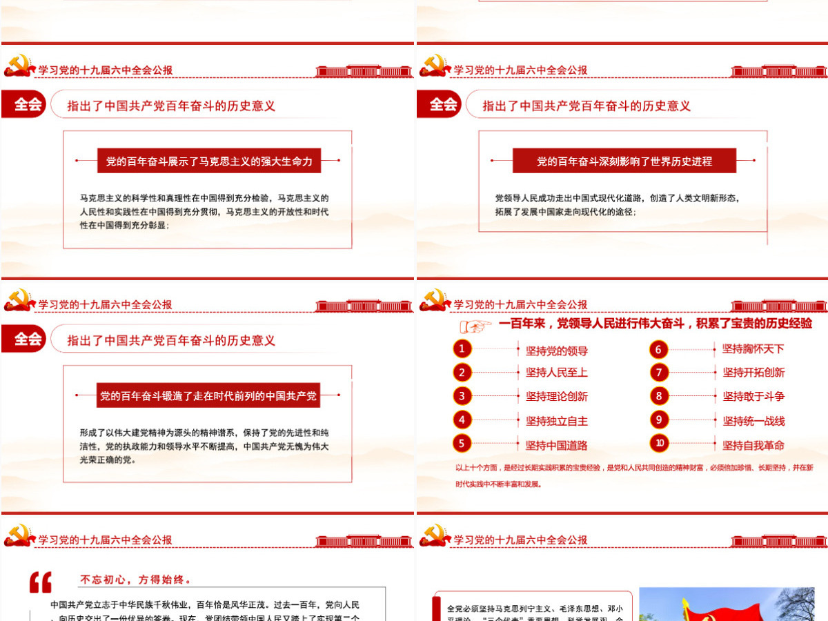 十九届六中全会公报学习PPT红色简洁中国共产党第十九届中央委员会第六次全体会议公报全文内容会议精神党课-含讲稿