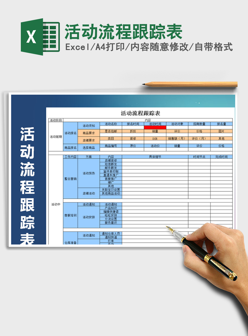 2021年活动流程跟踪表 2021年活动流程跟踪表