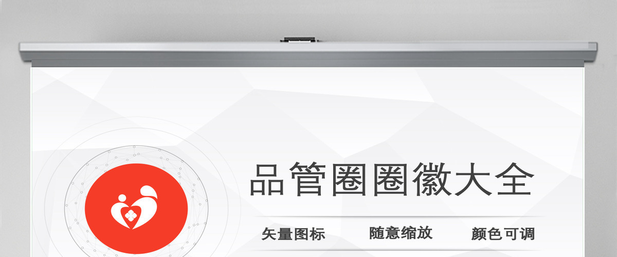 品管圈圈徽图片图标大全护理ppt模板 品管圈圈徽图片图标大全护理ppt模板