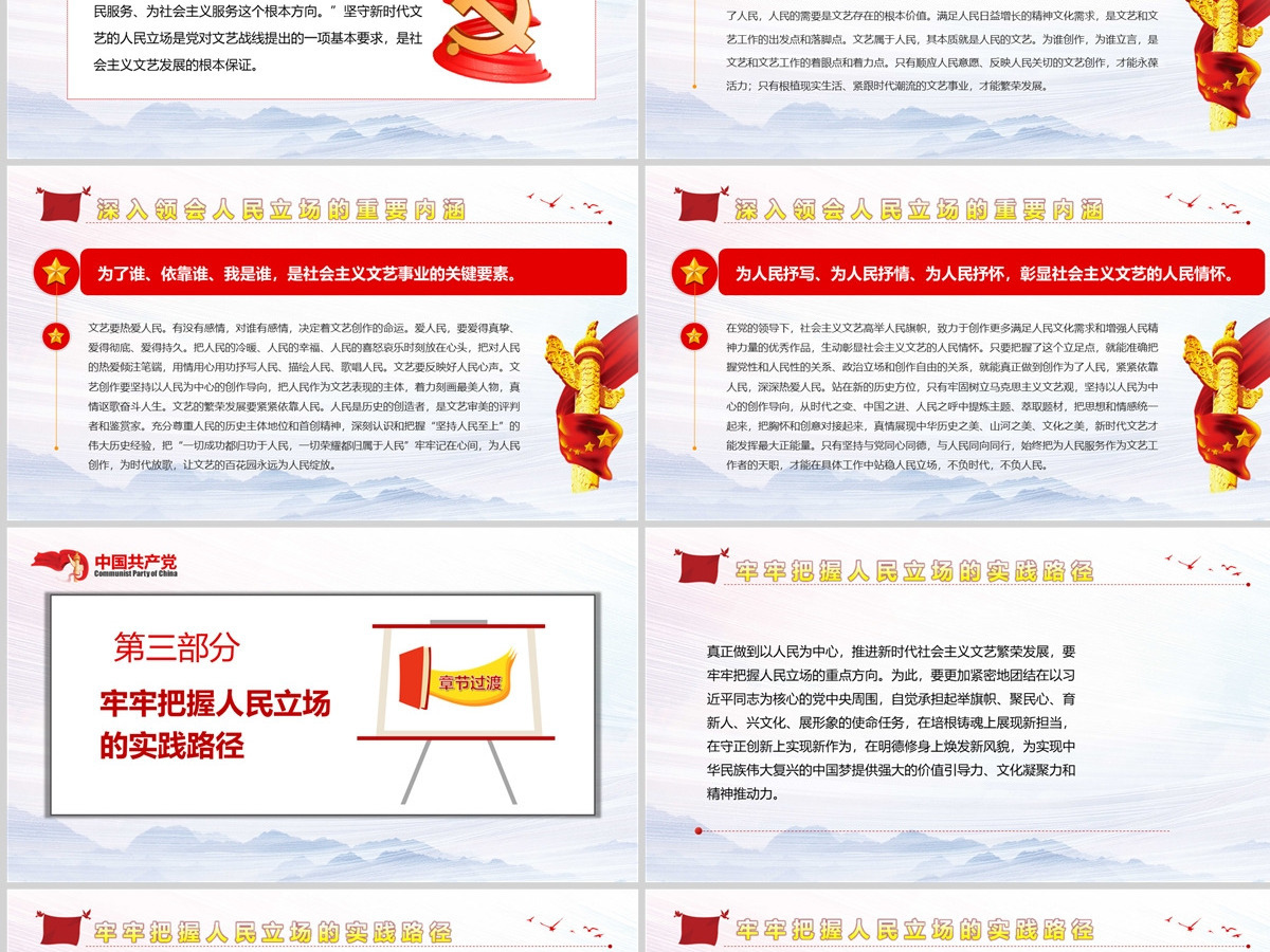 坚守新时代文艺的人民立场党政风党员干部学习教育专题党课课件模板PPT-含讲稿 坚守新时代文艺的人民立场党政风党员干部学习教育专题党课课件模板PPT-含讲稿