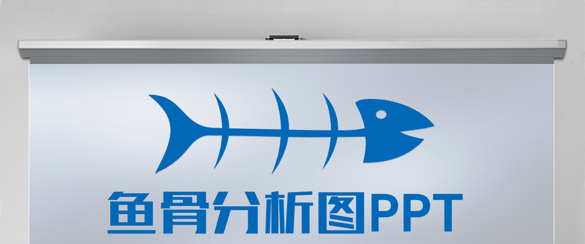 鱼骨图PPT品管圈QC图表PPT模板