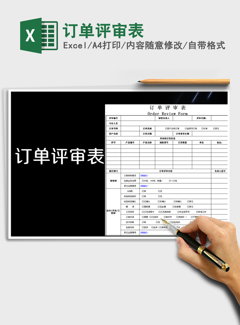 2021年订单评审表 2021年订单评审表