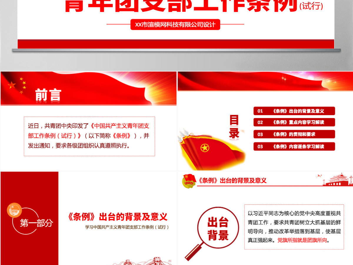原创中国共产主义青年团支部工作条例学习解读PPT-含讲稿 原创中国共产主义青年团支部工作条例学习解读PPT-含讲稿