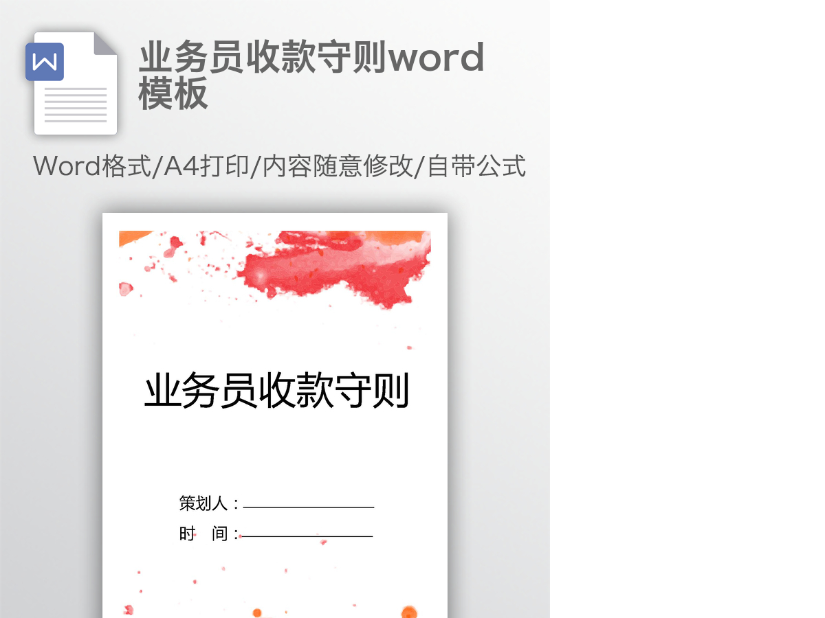 业务员收款守则word模板 业务员收款守则word模板