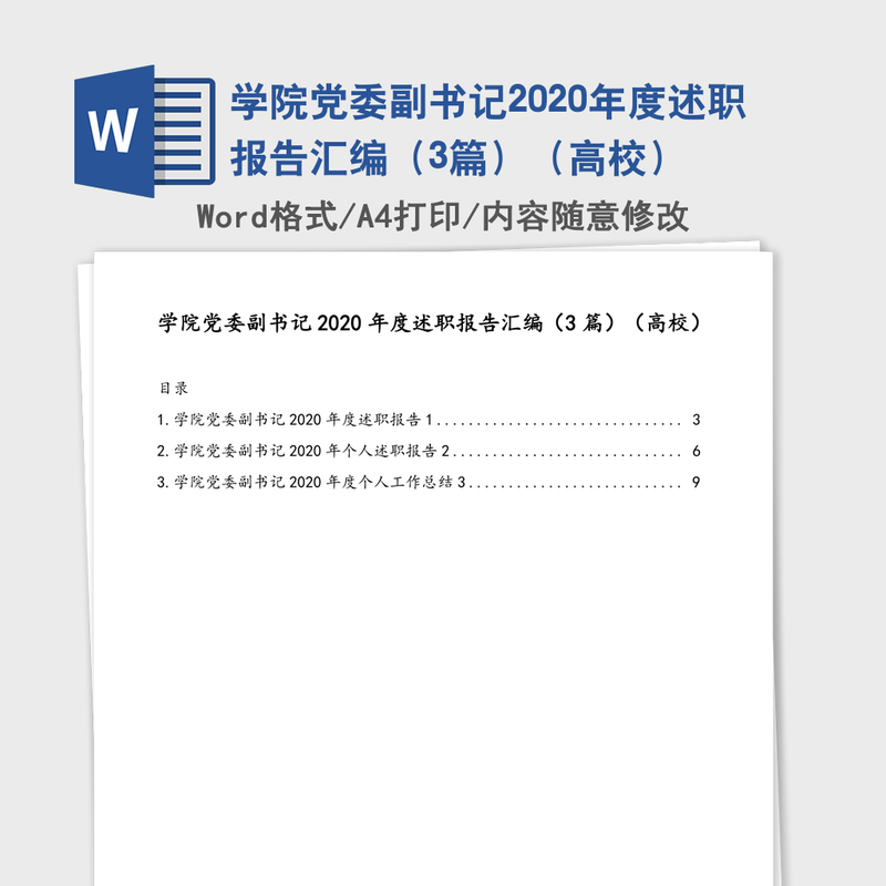 学院党委副书记2020年度述职报告汇编(3篇)(高校) 学院党委副书记2020年度述职报告汇编(3篇)(高校)