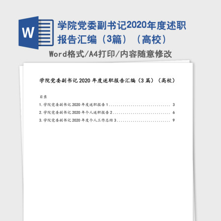 学院党委副书记2020年度述职报告汇编（3篇）（高校）