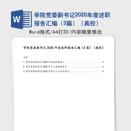 学院党委副书记2020年度述职报告汇编(3篇)(高校) 学院党委副书记2020年度述职报告汇编(3篇)(高校)