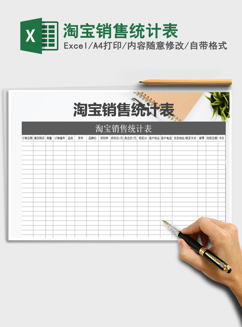 2021年淘宝销售统计表 2021年淘宝销售统计表