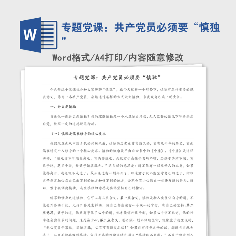 2021年专题党课:共产党员必须要“慎独” 2021年专题党课:共产党员必须要“慎独”