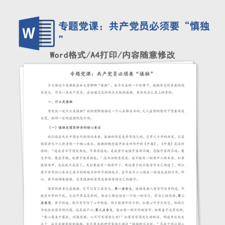 2021年专题党课:共产党员必须要“慎独” 2021年专题党课:共产党员必须要“慎独”