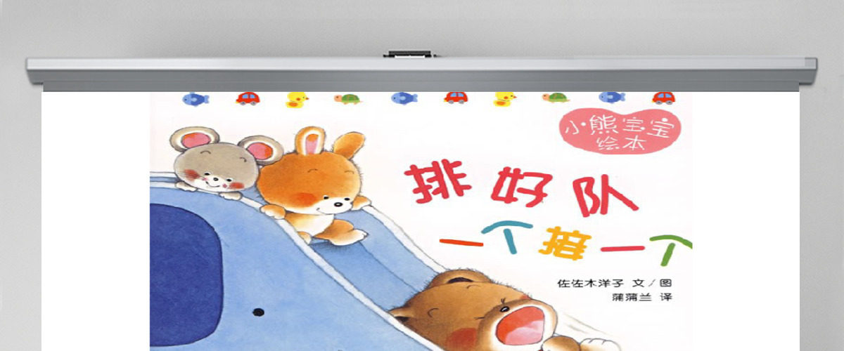排好队一个接一个幼儿绘本教育课件