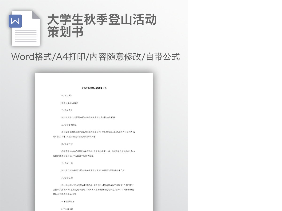大学生秋季登山活动策划书 大学生秋季登山活动策划书
