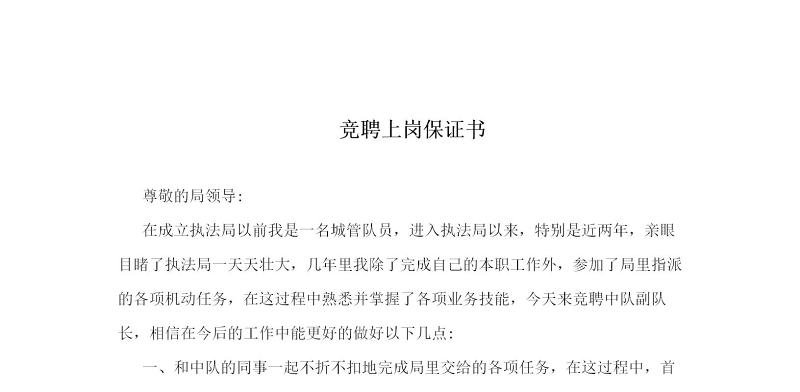 竞聘上岗保证书 竞聘上岗保证书
