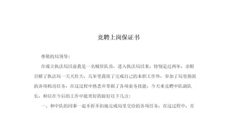竞聘上岗保证书