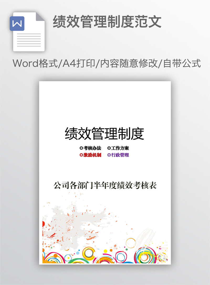 绩效管理制度范文