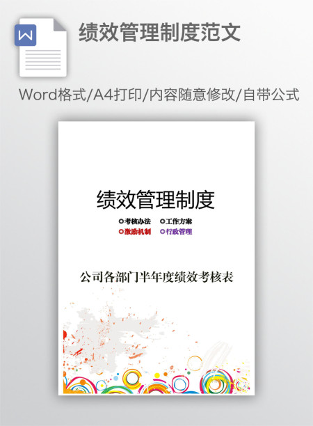 绩效管理制度范文