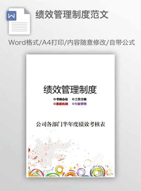 绩效管理制度范文 绩效管理制度范文