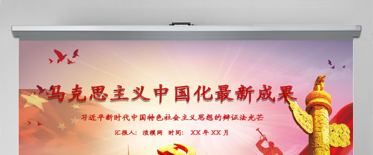 马克思主义中国化成果党建PPT模板 马克思主义中国化成果党建PPT模板