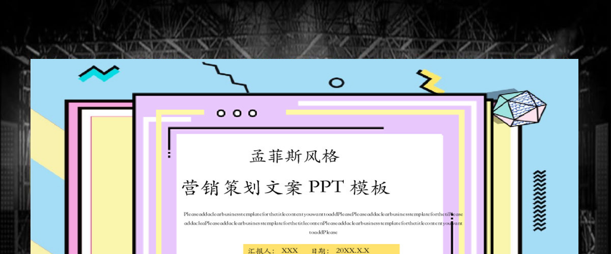 孟菲斯风格营销策划文案PPT模板